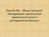 Общие принципы обследования и диагностики травматологических и ортопедических больных. Занятие №1