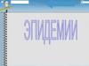 Эпидемии. Инфекционные болезни
