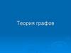 Теория графов