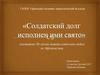 «Солдатский долг исполнен ими свято»