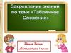 Закрепление знаний по теме "Табличное сложение" 1класс