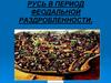Русь в период феодальной раздробленности