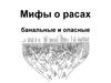 Мифы о расах банальные и опасные