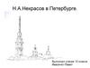 Н.А.Некрасов в Петербурге