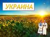 Украина. Чёрное море