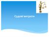 Судові витрати