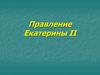 Правление Екатерины II. Внутренняя политика правительства Екатерины II – политика просвещенного абсолютизма