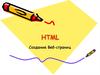 HTML. Создание Веб-страниц