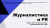 Журналистика и PR