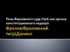 Роль Верховного суда США как органа конституционного надзора