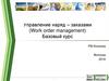 Управление наряд–заказами (Work order management). Базовый курс