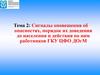 Порядок получения сигнала "Внимание Всем". Сигналы оповещения. Тема № 2