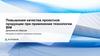 Повышение качества проектной продукции при применении технологии BIM