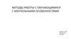 Методы работы с обучающимися с ментальными особенностями