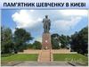 Пам’ятник Шевченку в Києві