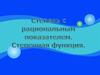 Степень с рациональным показателем. Степенная функция