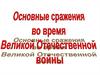 Основные сражения во время Великой Отечественной войны