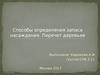 Способы определения запаса насаждения. Перечет деревьев