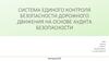 Система единого контроля безопасности дорожного движения на основе аудита безопасности. Проект №2