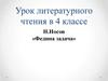 Н.Носов «Федина задача». 4 класс