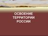 Освоение территории России. Тест