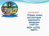 Портфолио МОУ «СОШ №57» Отряда юных инспекторов дорожного движения «АВТО» МОУ «СОШ №57»
