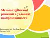 Методы принятия решений в условиях неопределенности