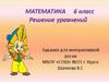 Решение уравнений. Математика 6 класс