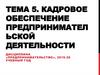 Кадровое обеспечение предпринимательской деятельности
