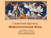 Сюжетная картина. Мифологический Жанр. Урок ИЗО в 7 классе