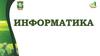 Информатика. Понятия информационной системы