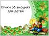 Стихи об эмоциях для детей