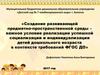 Создание развивающей предметной среды - условие реализации социализации и индивидуализации детей дошкольного возраста