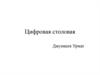 Цифровая столовая. Бизнес-концепция