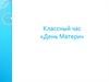 Классный час «День Матери»