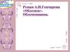 Роман А.И.Гончарова «Обломов». Обломовщина