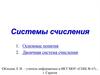 Системы счисления