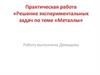 Решение экспериментальных задач по теме «Металлы»