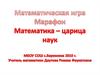 Математическая игра: Математика - царица наук