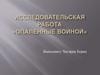 Исследовательская работа «Опалённые войной»