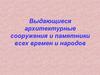 Выдающиеся архитектурные сооружения и памятники всех времен и народов