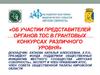 Об участии представителей органов территориальных общественных самоуправлений в грантовых конкурсах различного уровня