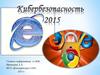 Кибербезопасность 2015