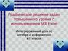 Графическое решение задач повышенного уровня с использованием MS Excel