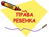 Права ребенка