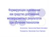 Формирующее оценивание как средство достижения метапредметных результатов при обучении технологии