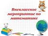 Внеклассное мероприятие по математике