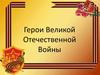 Герои Великой Отечественной Войны