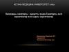 Балаларды санаторлы - курортты емдеу. Санаторлы емге көрсеткіштер және қарсы көрсеткіштер