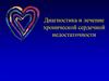 Диагностика и лечение хронической сердечной недостаточности